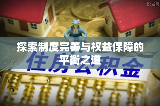 白沙探索制度完善与权益保障的平衡之道
