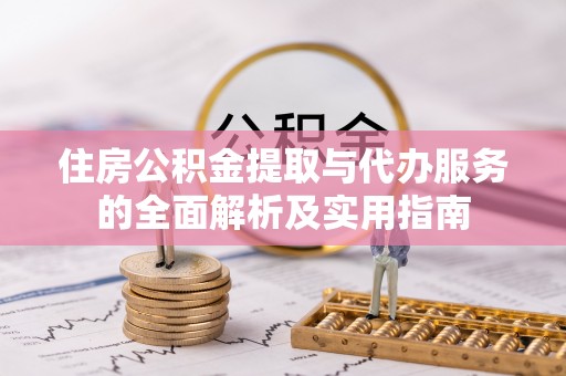 白沙住房公积金提取与代办服务的全面解析及实用指南