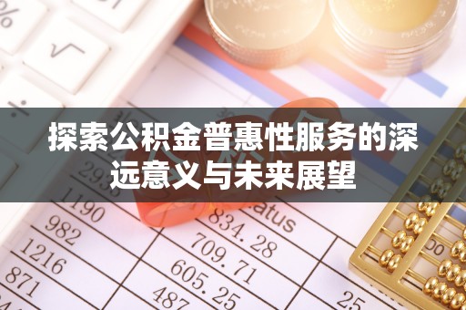 白沙探索公积金普惠性服务的深远意义与未来展望
