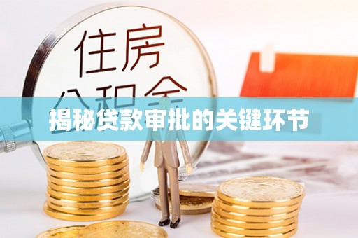 白沙揭秘贷款审批的关键环节