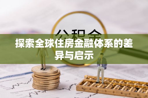 白沙探索全球住房金融体系的差异与启示