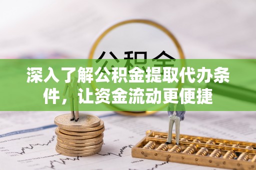 白沙深入了解公积金提取代办条件，让资金流动更便捷