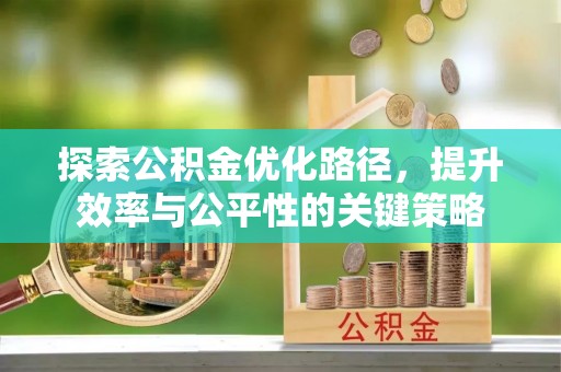 白沙探索公积金优化路径，提升效率与公平性的关键策略