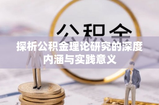 白沙探析公积金理论研究的深度内涵与实践意义
