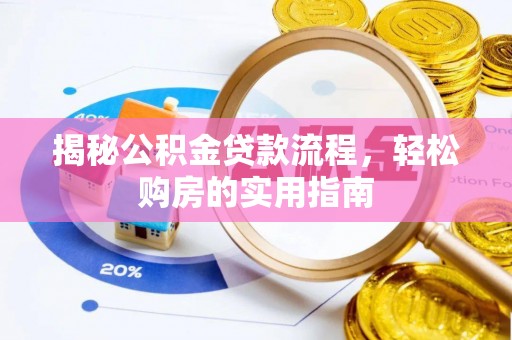白沙揭秘公积金贷款流程，轻松购房的实用指南