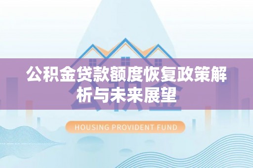 白沙公积金贷款额度恢复政策解析与未来展望