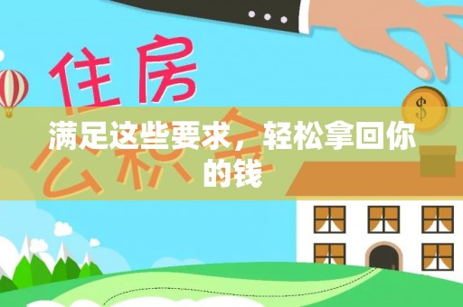 白沙满足这些要求，轻松拿回你的钱