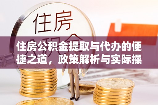白沙住房公积金提取与代办的便捷之道，政策解析与实际操作指南