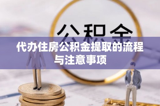 白沙代办住房公积金提取的流程与注意事项