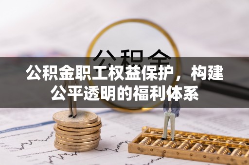 白沙公积金职工权益保护，构建公平透明的福利体系