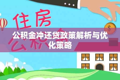 白沙公积金冲还贷政策解析与优化策略