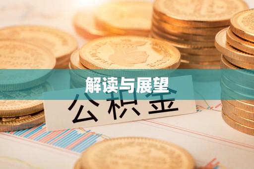 白沙解读与展望