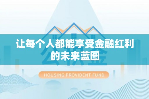 白沙让每个人都能享受金融红利的未来蓝图