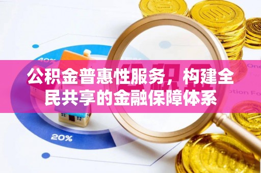 白沙公积金普惠性服务，构建全民共享的金融保障体系