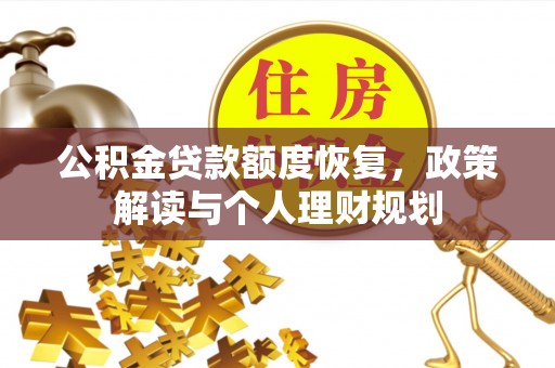 白沙公积金贷款额度恢复，政策解读与个人理财规划