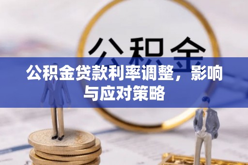 白沙公积金贷款利率调整，影响与应对策略