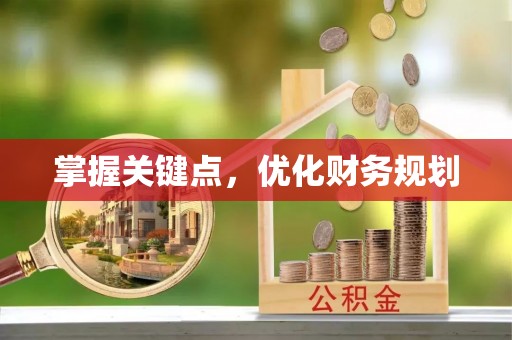 白沙掌握关键点，优化财务规划