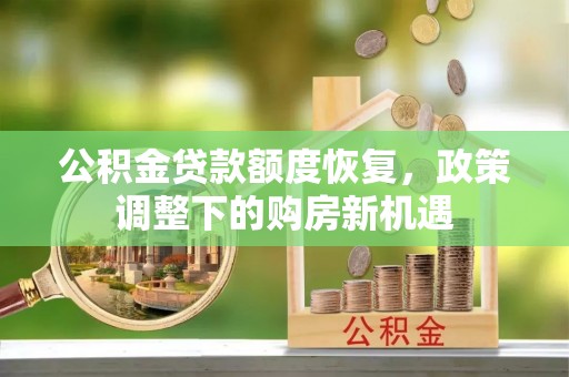白沙公积金贷款额度恢复，政策调整下的购房新机遇