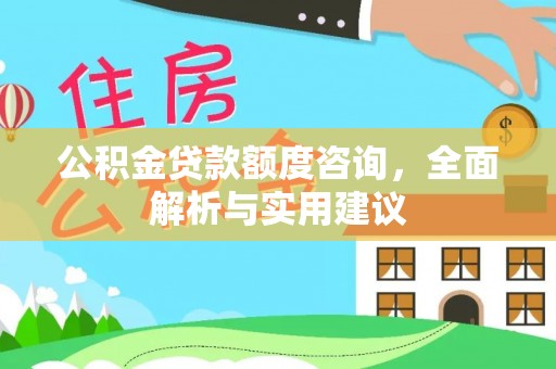 白沙公积金贷款额度咨询，全面解析与实用建议