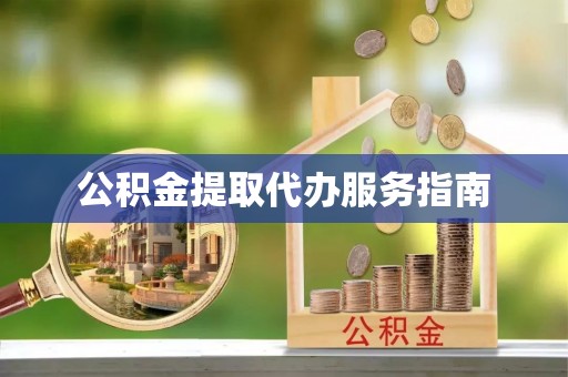 白沙公积金提取代办服务指南