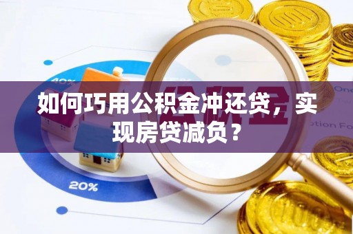 白沙如何巧用公积金冲还贷，实现房贷减负？