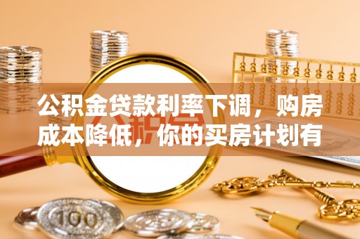 白沙公积金贷款利率下调，购房成本降低，你的买房计划有变吗？