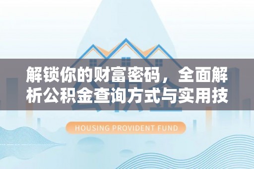 白沙解锁你的财富密码，全面解析公积金查询方式与实用技巧