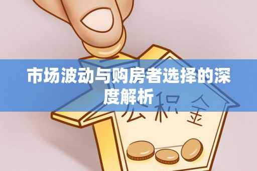 白沙市场波动与购房者选择的深度解析