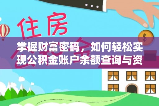 白沙掌握财富密码，如何轻松实现公积金账户余额查询与资金管理