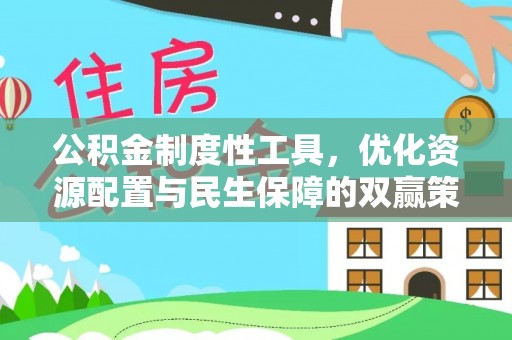 白沙公积金制度性工具，优化资源配置与民生保障的双赢策略