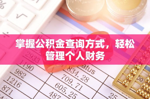 白沙掌握公积金查询方式，轻松管理个人财务
