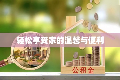白沙轻松享受家的温馨与便利