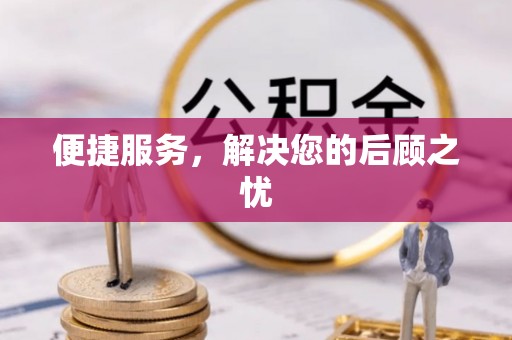 白沙便捷服务，解决您的后顾之忧