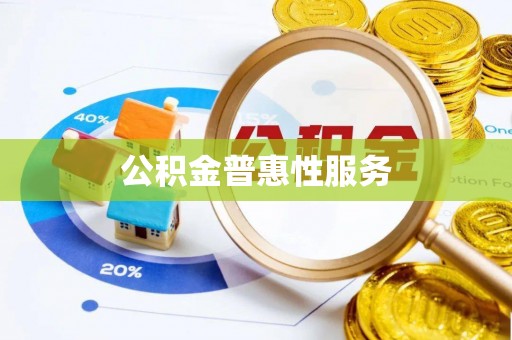 白沙公积金普惠性服务