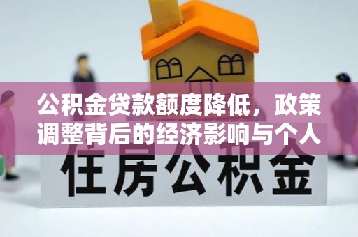 白沙公积金贷款额度降低，政策调整背后的经济影响与个人应对策略