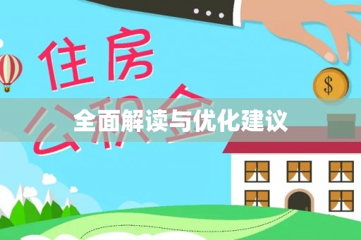白沙全面解读与优化建议