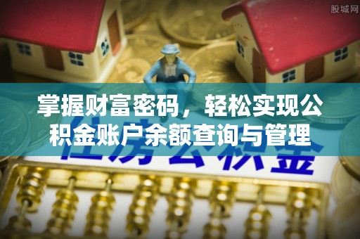 白沙掌握财富密码，轻松实现公积金账户余额查询与管理