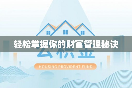 白沙轻松掌握你的财富管理秘诀