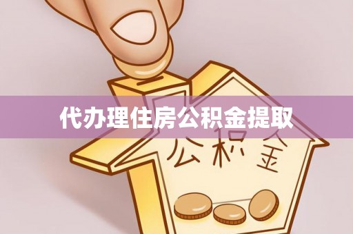 白沙代办理住房公积金提取