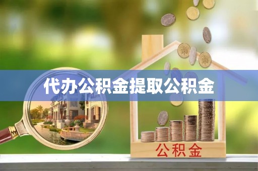 白沙代办公积金提取公积金