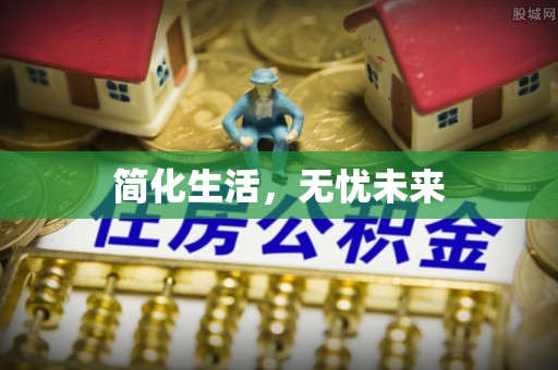 白沙简化生活，无忧未来