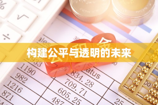 白沙构建公平与透明的未来