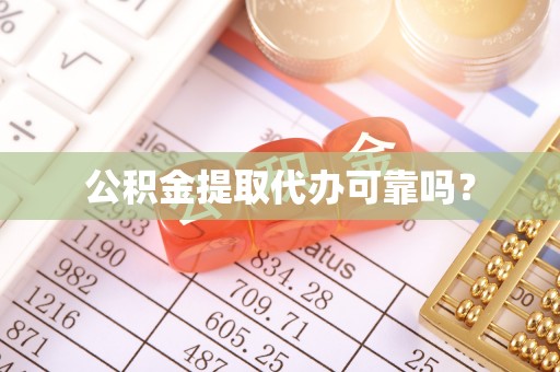 白沙公积金提取代办可靠吗？