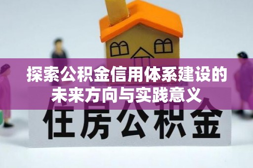 白沙探索公积金信用体系建设的未来方向与实践意义