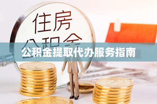 白沙公积金提取代办服务指南