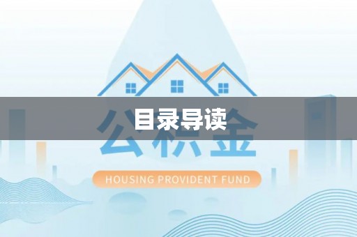 白沙目录导读