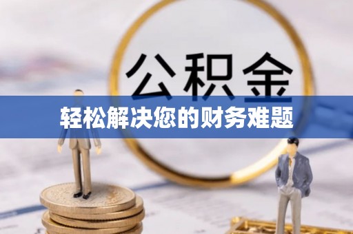 白沙轻松解决您的财务难题