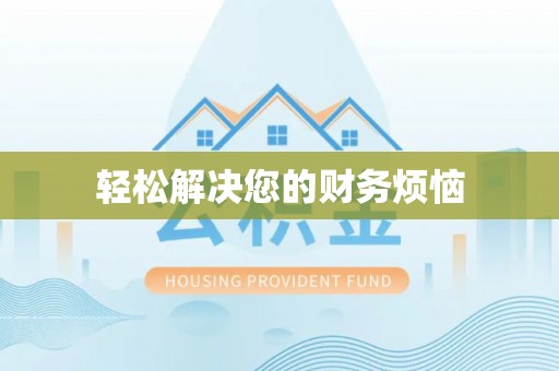 白沙轻松解决您的财务烦恼