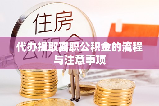 白沙代办提取离职公积金的流程与注意事项