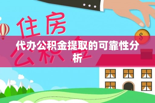 白沙代办公积金提取的可靠性分析